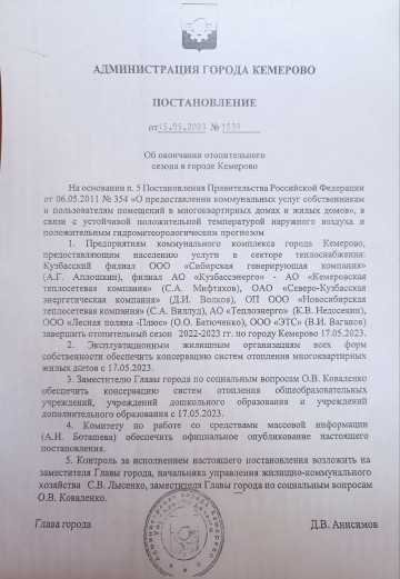 Об окончании отопительного сезона в г.Кемерово 2023 г.