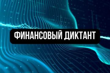 Проект «Финансовый диктант»