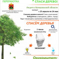 Сдай макулатуру- спаси дерево