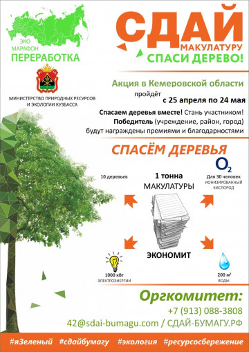 Сдай макулатуру- спаси дерево