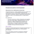 Актуальные угрозы в мессенджерах