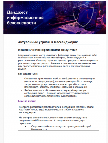 Актуальные угрозы в мессенджерах
