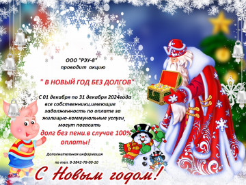 Акция "В НОВЫЙ ГОД БЕЗ ДОЛГОВ"