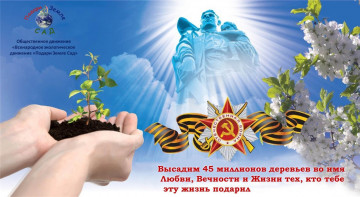 Акции «ВО ИМЯ ЛЮБВИ, ВЕЧНОСТИ И ЖИЗНИ»