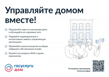 Мобильное приложение ГИС ЖКХ "Госуслуги.Дом"