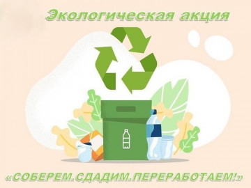 Сбора отходов и их возможного повторного использования