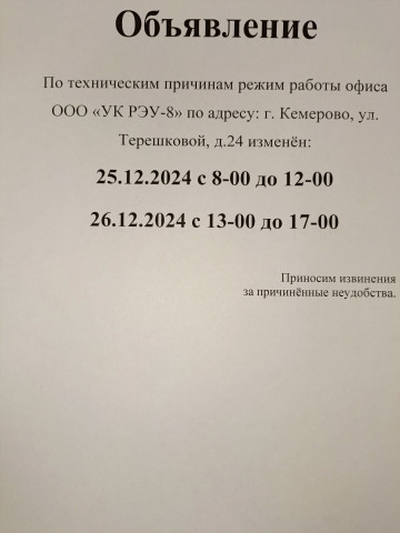 Режим работы ООО РЭУ-8 на 25.12.2024 и 26.12.2024