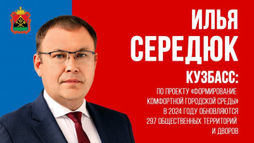 Кузбасс - активный участник федерального проекта «Формирование комфортной городской среды» нацпроекта «Жилье и городская среда», инициированного президентом России Владимиром Путиным.   #СЕРЕДЮК #КУЗБАСС