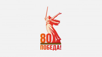 80 лет Победы