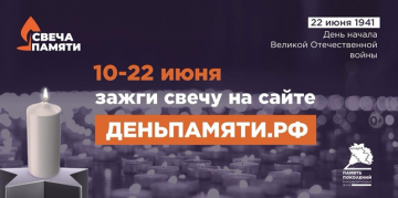 22 июня 2026г. пройдет Всероссийская онлайн-акция «Свеча памяти»