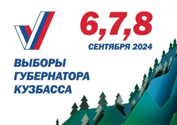 ВЫБОРЫ ГУБЕРНАТОРА КУЗБАССА