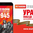 Акция "Ура Победе!"