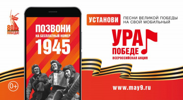Акция "Ура Победе!"